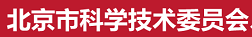 北京市科学技术委员会